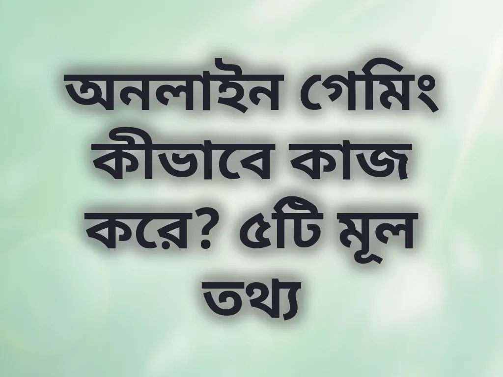 অনলাইন গেমিং গাইড