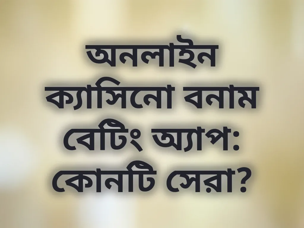 ক্যাসিনো বনাম বেটিং অ্যাপ